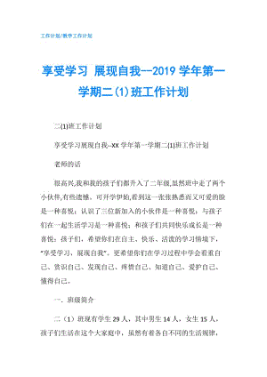 享受學(xué)習(xí) 展現(xiàn)自我--2019學(xué)年第一學(xué)期二(1)班工作計(jì)劃.doc