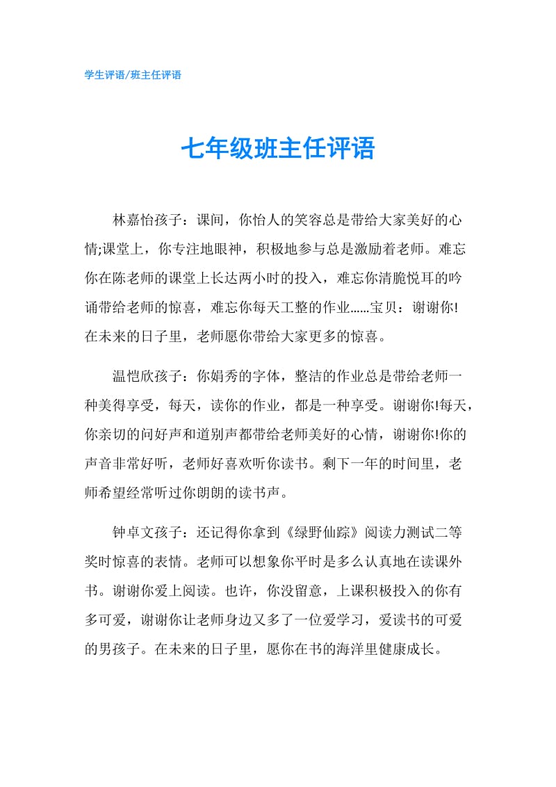 七年级班主任评语.doc_第1页