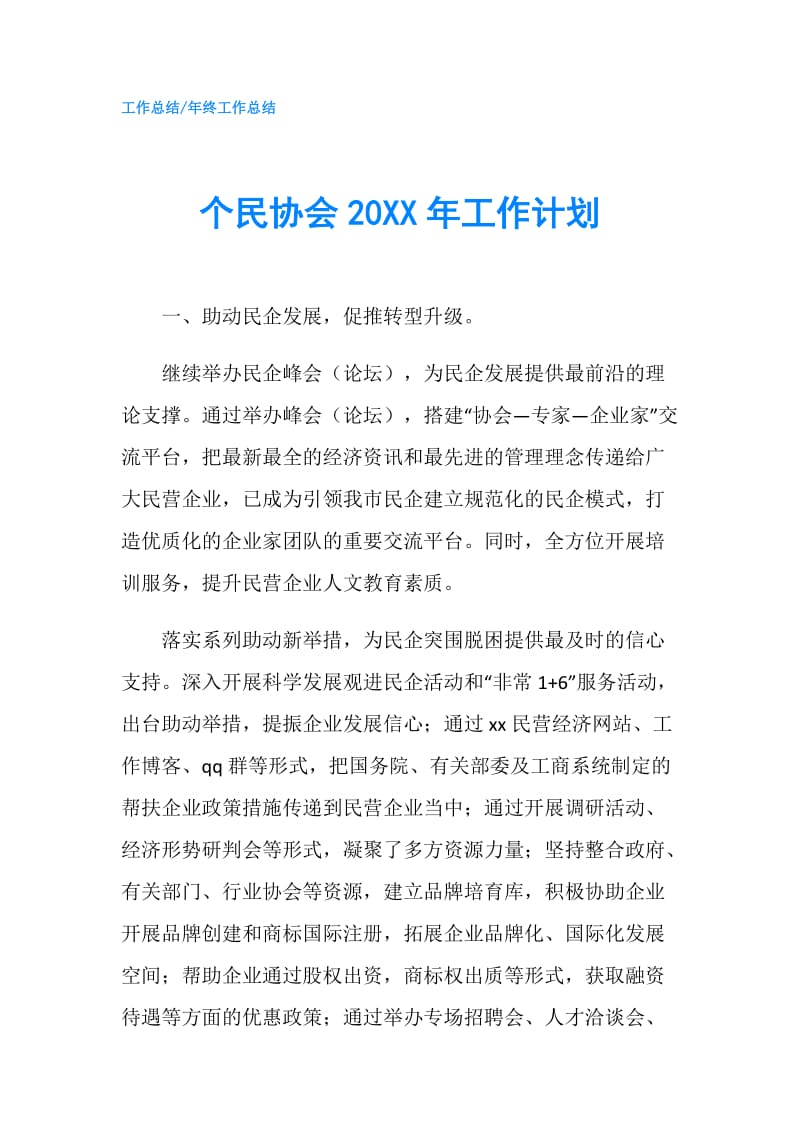 个民协会20XX年工作计划.doc_第1页