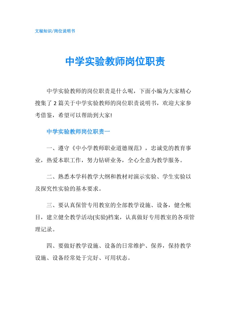 中学实验教师岗位职责.doc_第1页