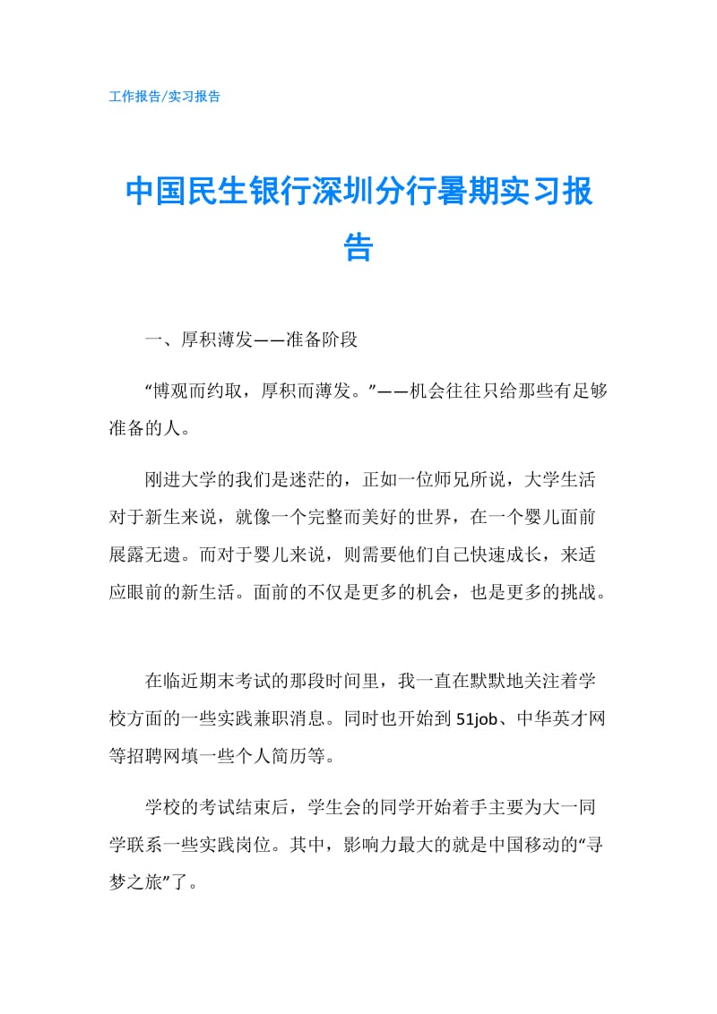 中国民生银行深圳分行暑期实习报告.doc_第1页