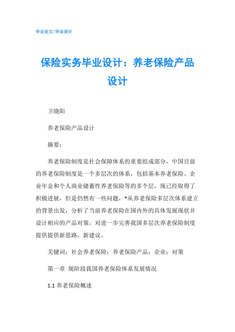 保险实务毕业设计：养老保险产品设计.doc_第1页