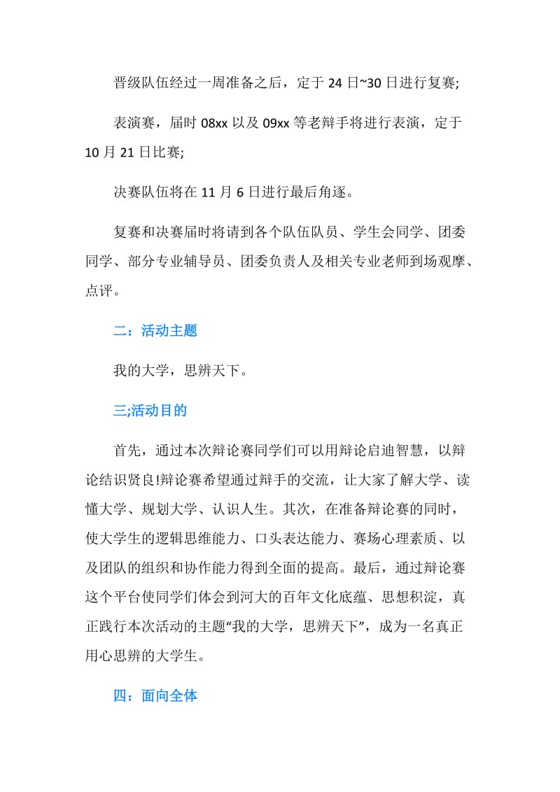 “我的大学思辨天下”辩论赛活动安排.doc_第2页