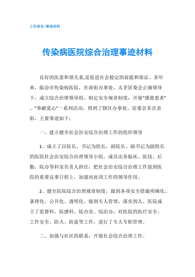 传染病医院综合治理事迹材料.doc_第1页