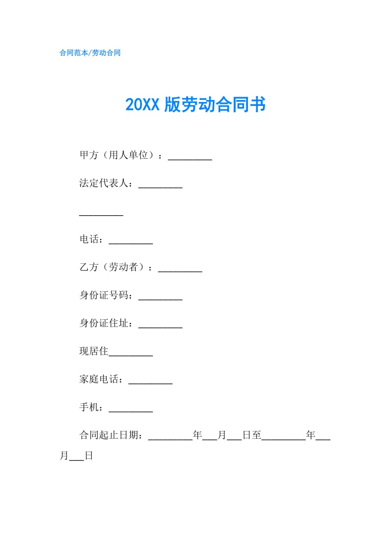 20XX版劳动合同书.doc_第1页