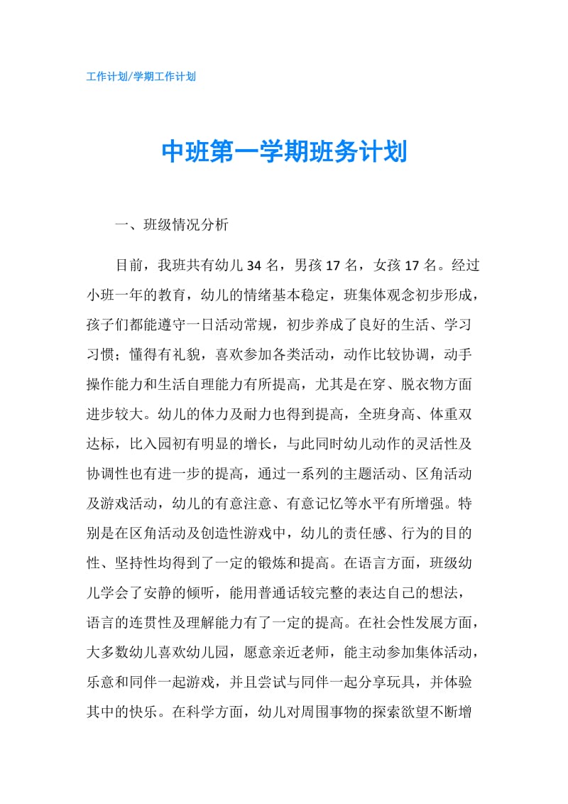 中班第一学期班务计划.doc_第1页