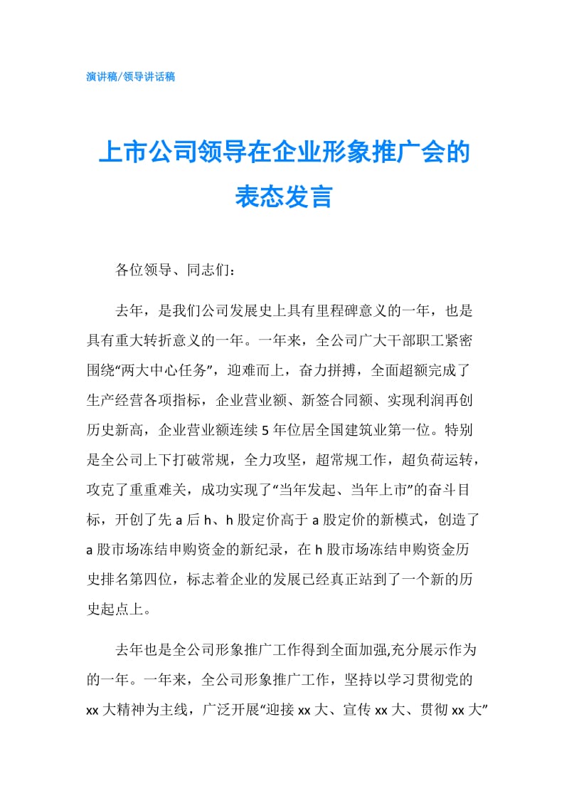 上市公司领导在企业形象推广会的表态发言.doc_第1页