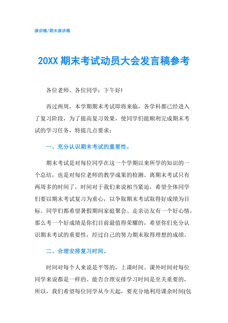 20XX期末考试动员大会发言稿参考.doc_第1页