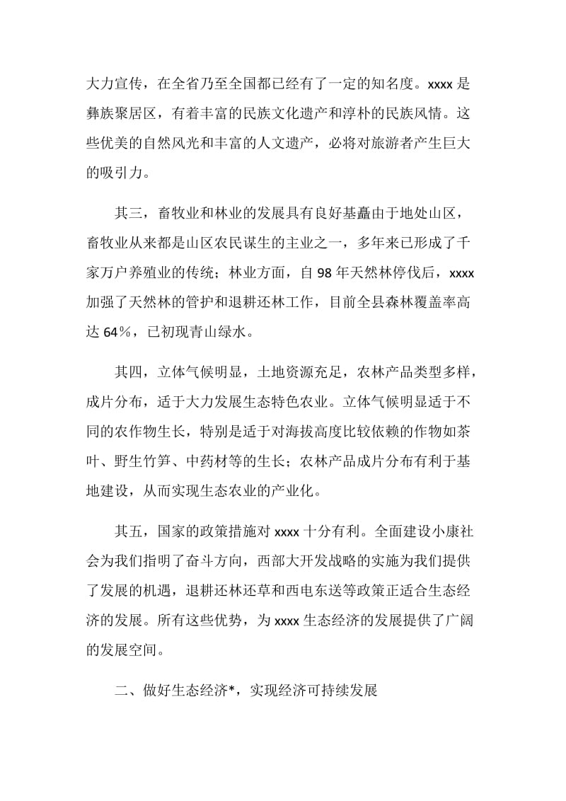 做生态经济文章 走可持续发展之路.doc_第2页