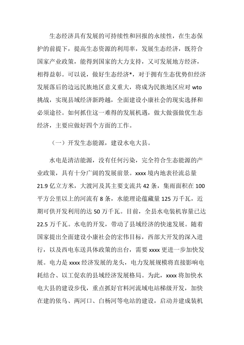 做生态经济文章 走可持续发展之路.doc_第3页