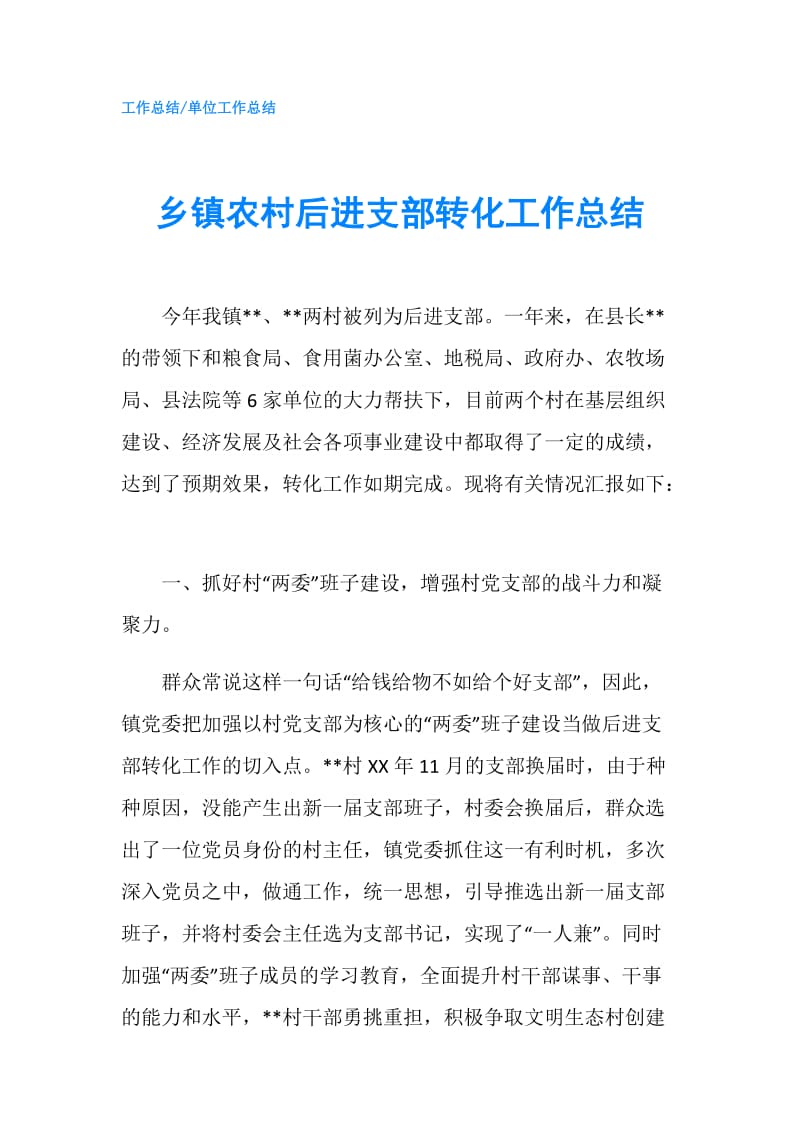 乡镇农村后进支部转化工作总结.doc_第1页