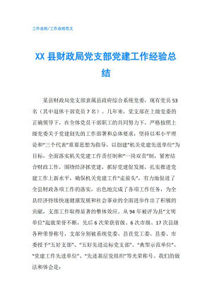 XX縣財政局黨支部黨建工作經(jīng)驗總結(jié).doc