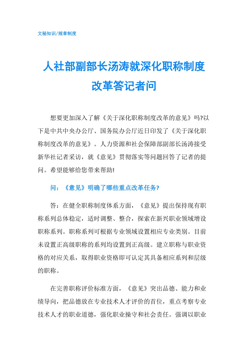 人社部副部长汤涛就深化职称制度改革答记者问.doc_第1页