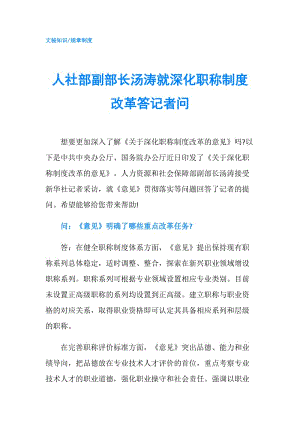 人社部副部長湯濤就深化職稱制度改革答記者問.doc