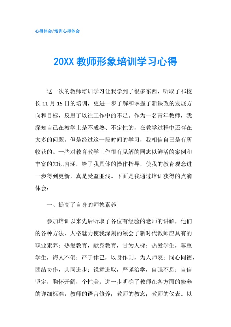 20XX教师形象培训学习心得.doc_第1页