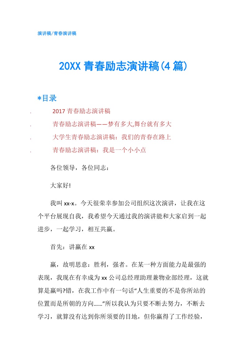 20XX青春励志演讲稿(4篇).doc_第1页