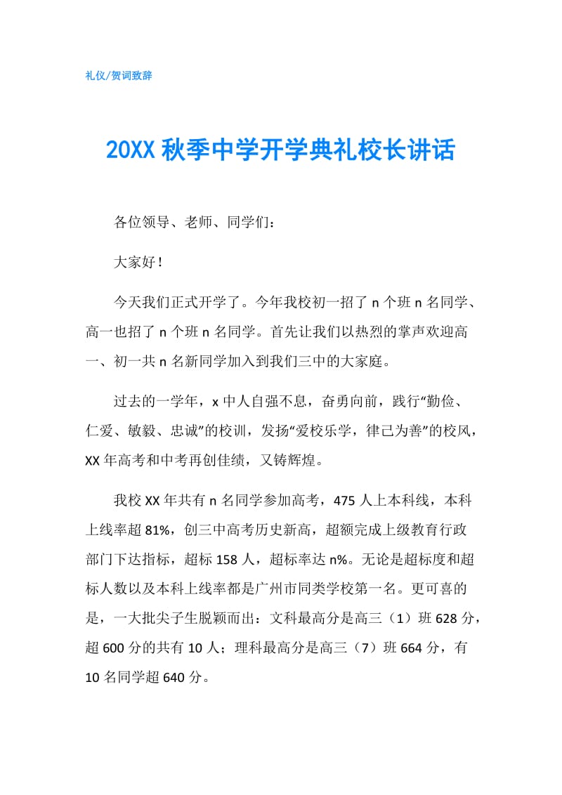 20XX秋季中学开学典礼校长讲话.doc_第1页