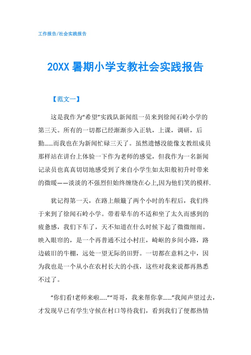 20XX暑期小学支教社会实践报告.doc_第1页