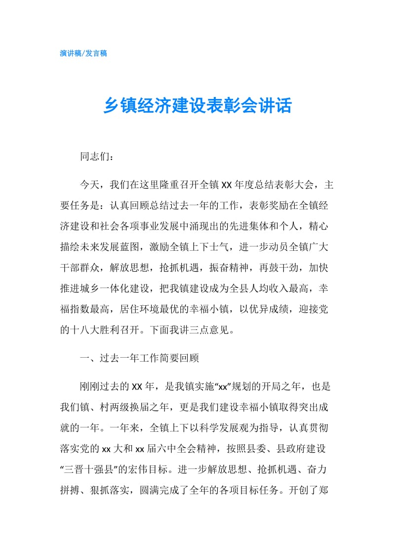 乡镇经济建设表彰会讲话.doc_第1页