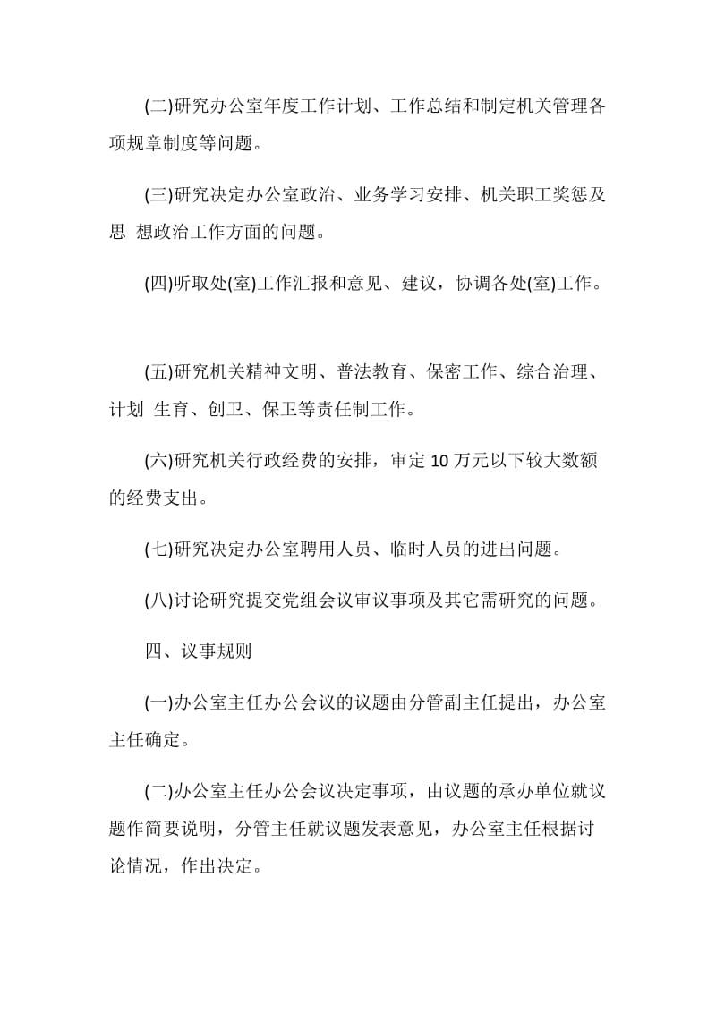 人民办公室主任办公会议制度.doc_第2页