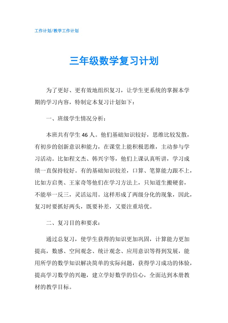 三年级数学复习计划.doc_第1页