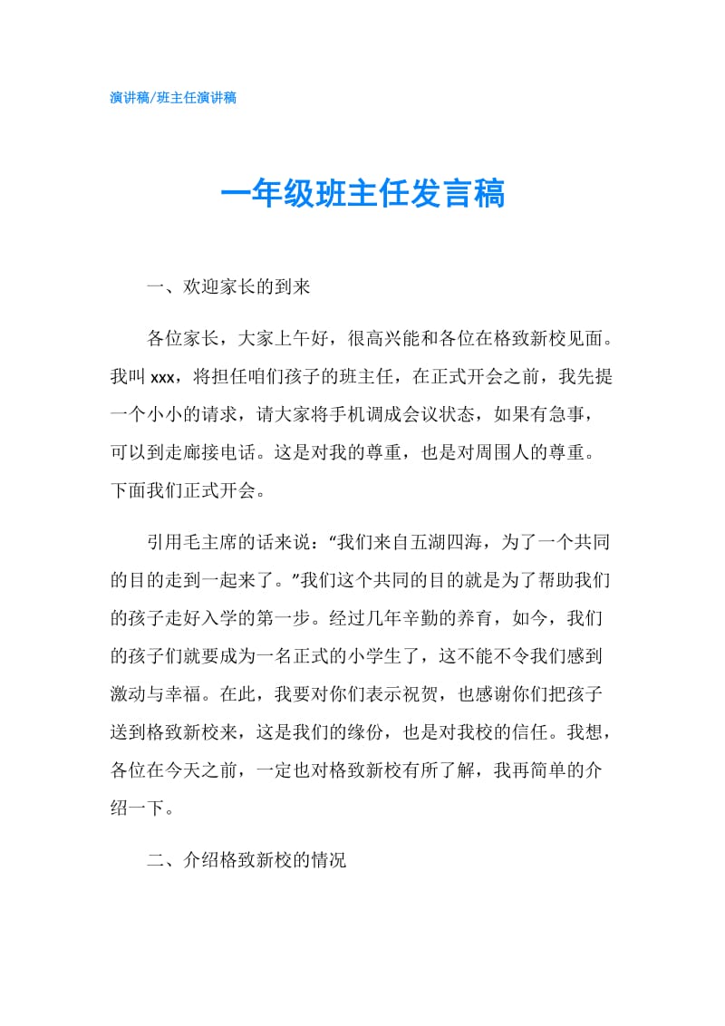 一年级班主任发言稿.doc_第1页