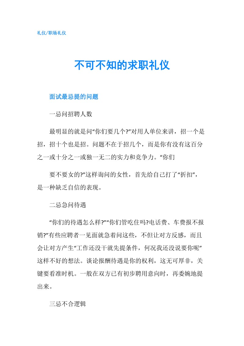 不可不知的求职礼仪.doc_第1页