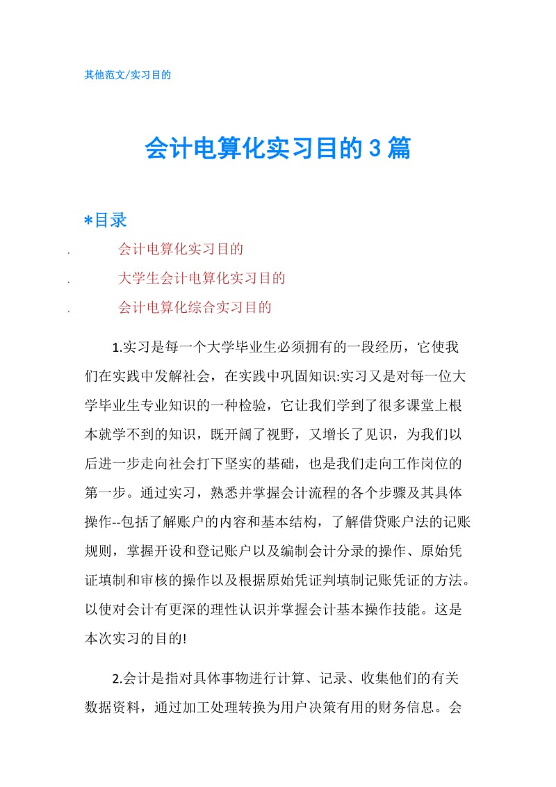 会计电算化实习目的3篇.doc_第1页