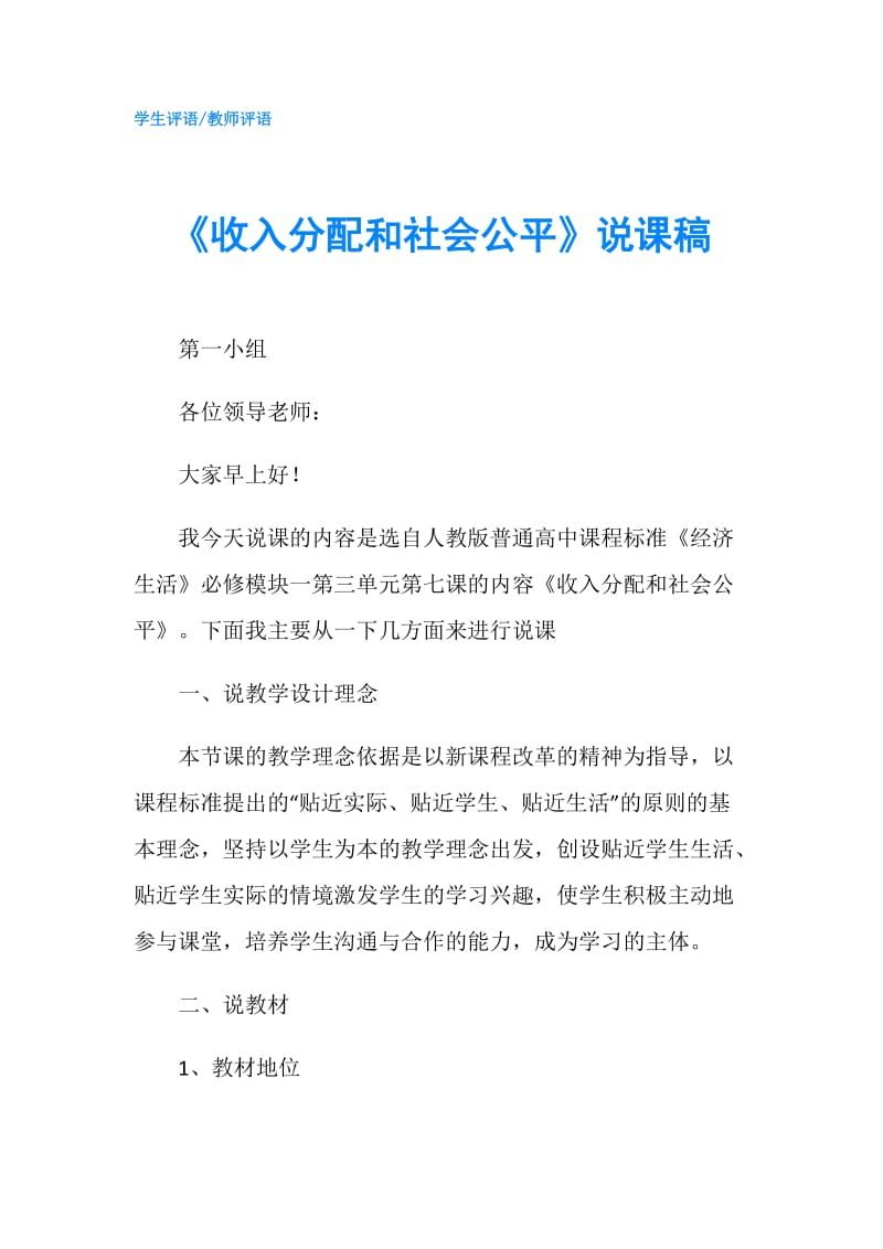 《收入分配和社会公平》说课稿.doc_第1页