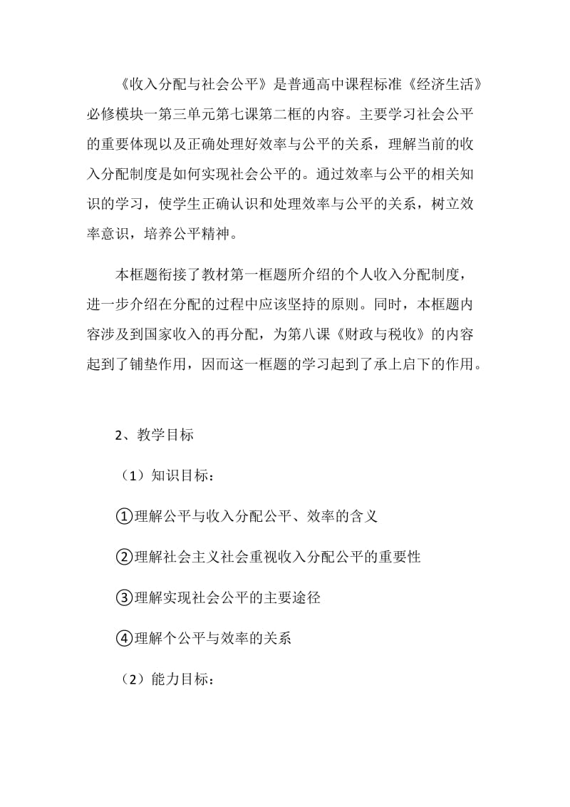 《收入分配和社会公平》说课稿.doc_第2页