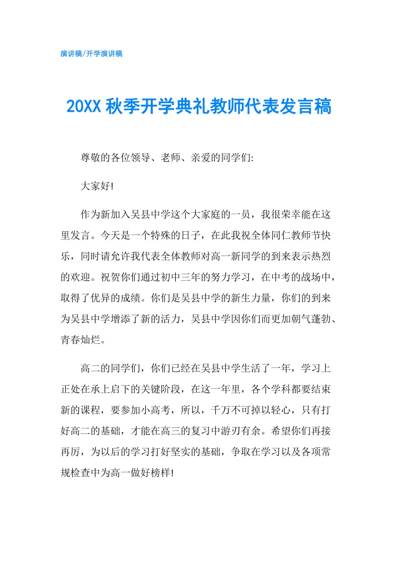 20XX秋季开学典礼教师代表发言稿.doc_第1页