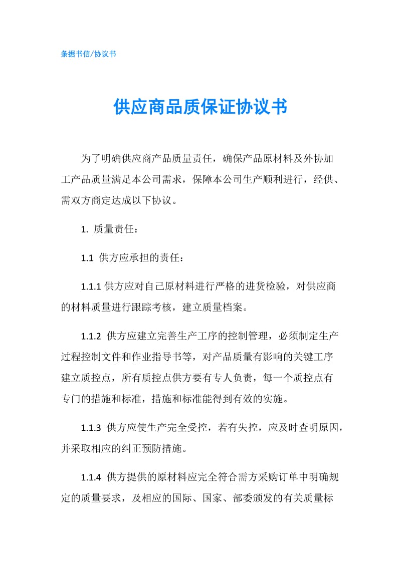 供应商品质保证协议书.doc_第1页