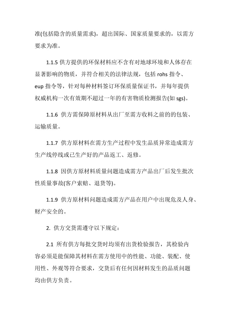 供应商品质保证协议书.doc_第2页