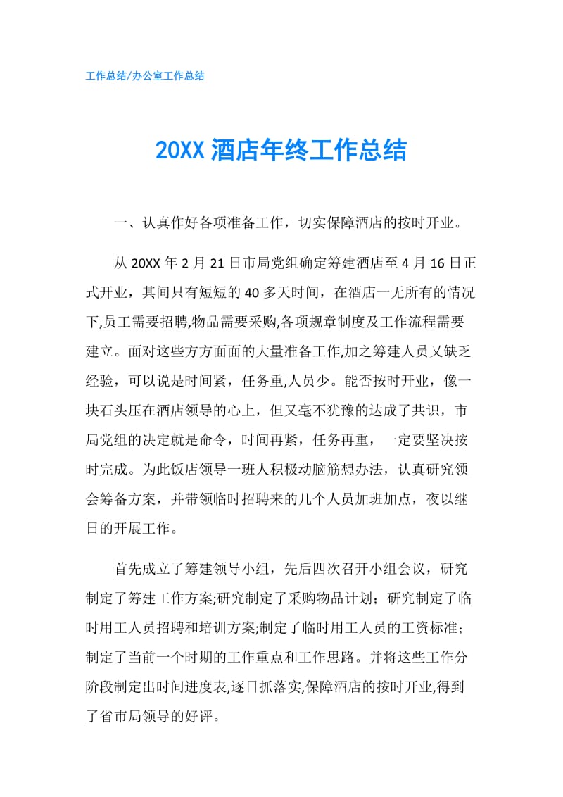 20XX酒店年终工作总结.doc_第1页