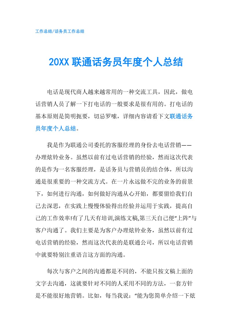 20XX联通话务员年度个人总结.doc_第1页