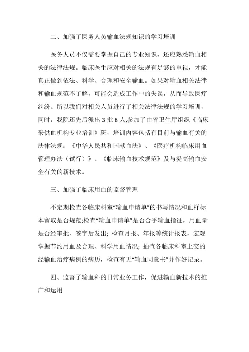 临床输血管理委员会年终工作总结.doc_第2页