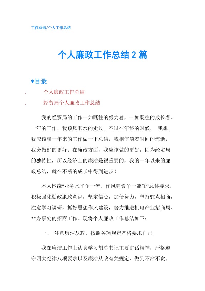 个人廉政工作总结2篇.doc_第1页