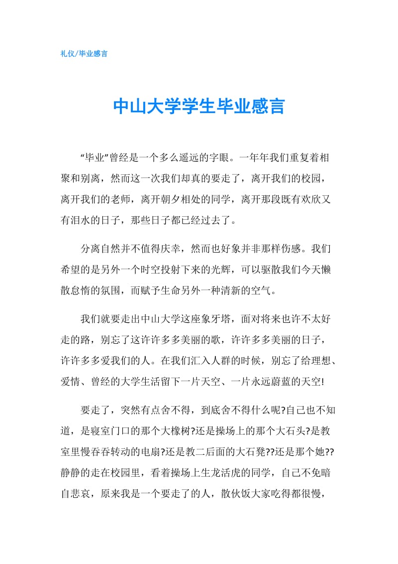 中山大学学生毕业感言.doc_第1页