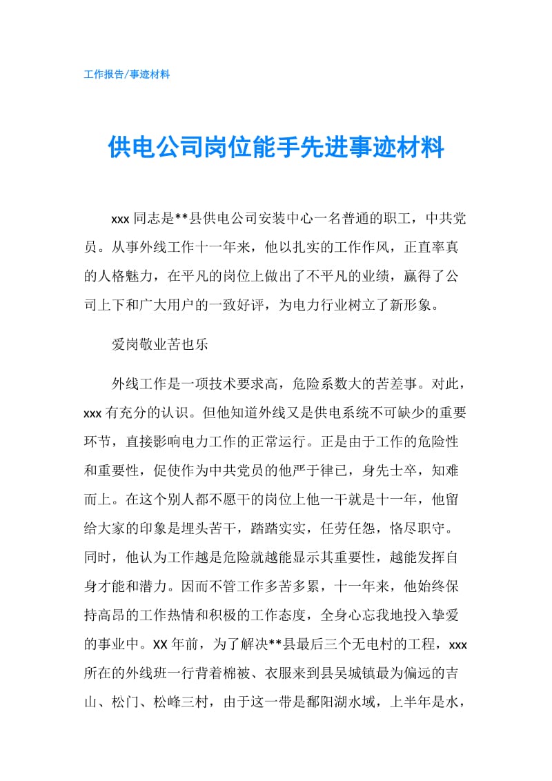 供电公司岗位能手先进事迹材料.doc_第1页