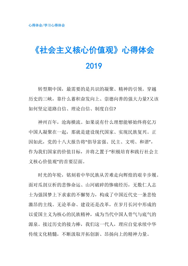 《社会主义核心价值观》心得体会2019.doc_第1页