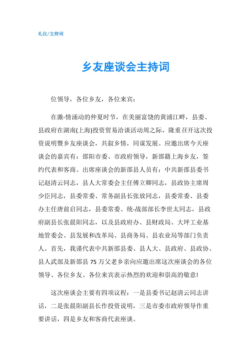 乡友座谈会主持词.doc_第1页