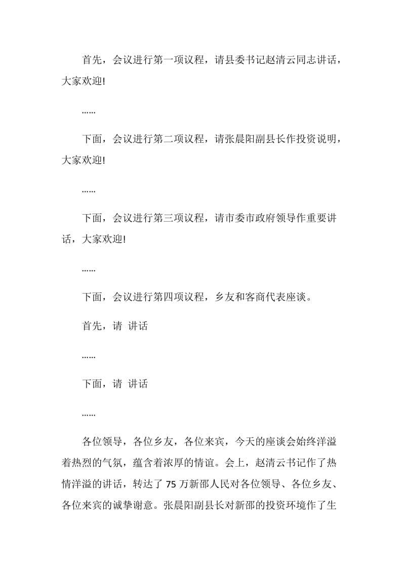 乡友座谈会主持词.doc_第2页