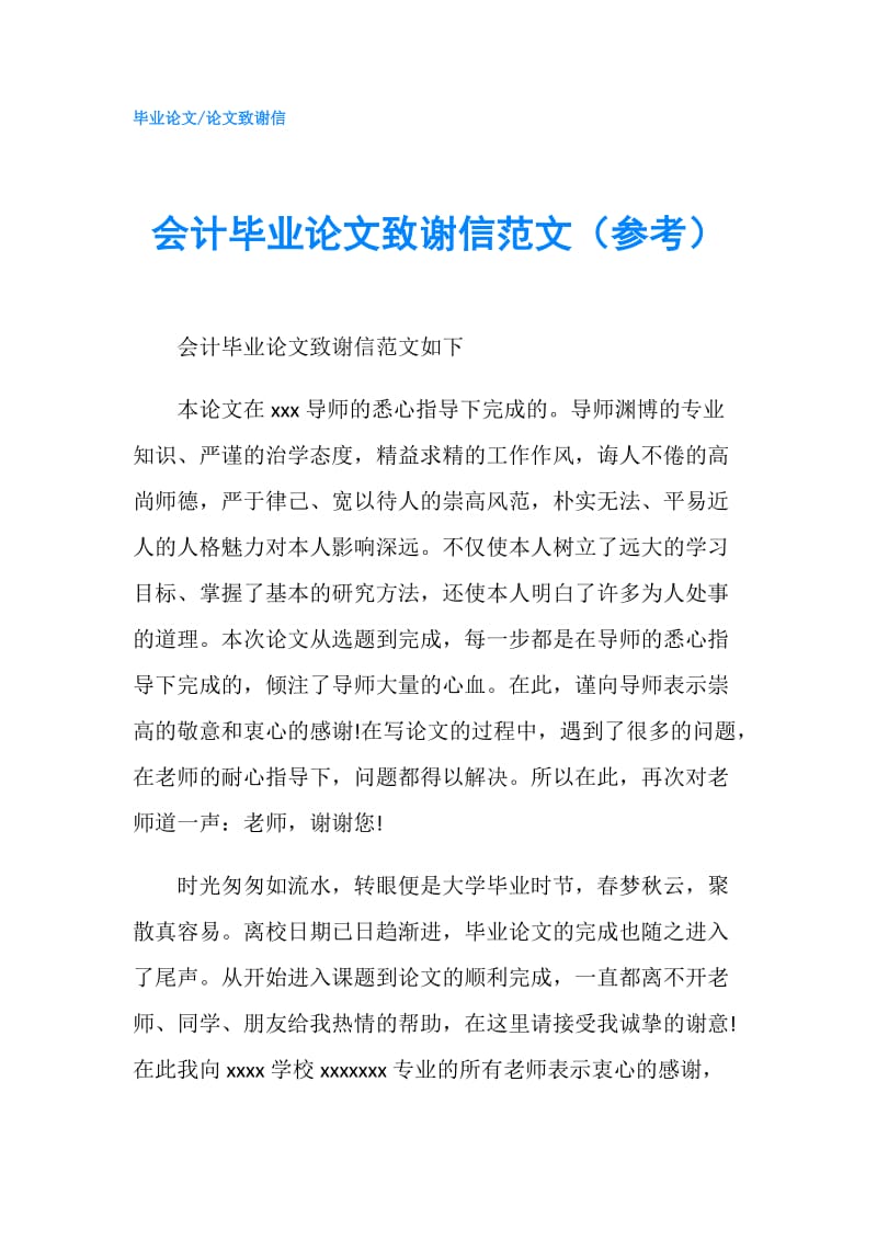 会计毕业论文致谢信范文（参考）.doc_第1页