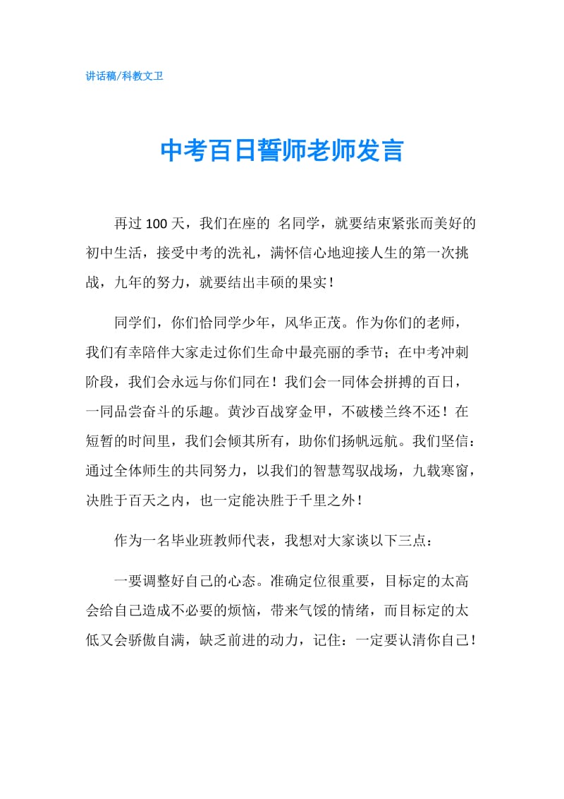 中考百日誓师老师发言.doc_第1页