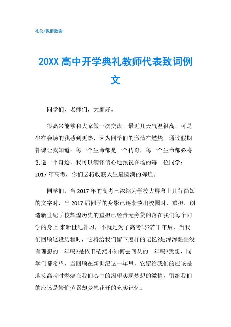 20XX高中开学典礼教师代表致词例文.doc_第1页