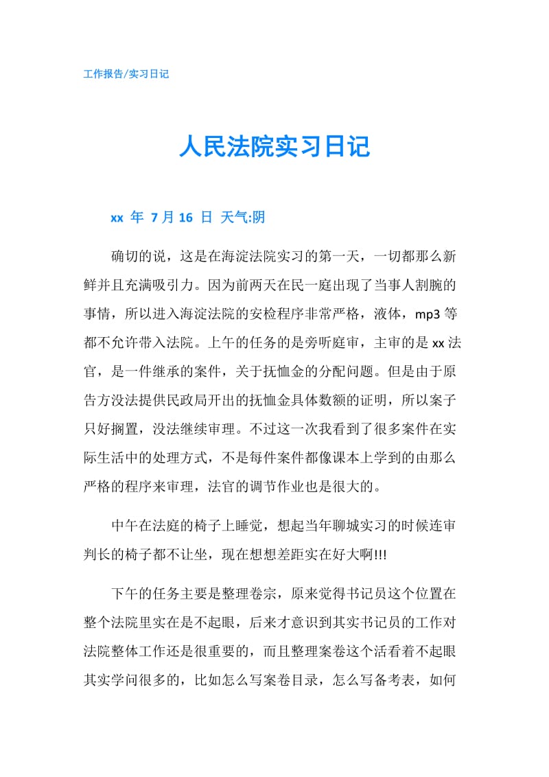 人民法院实习日记.doc_第1页