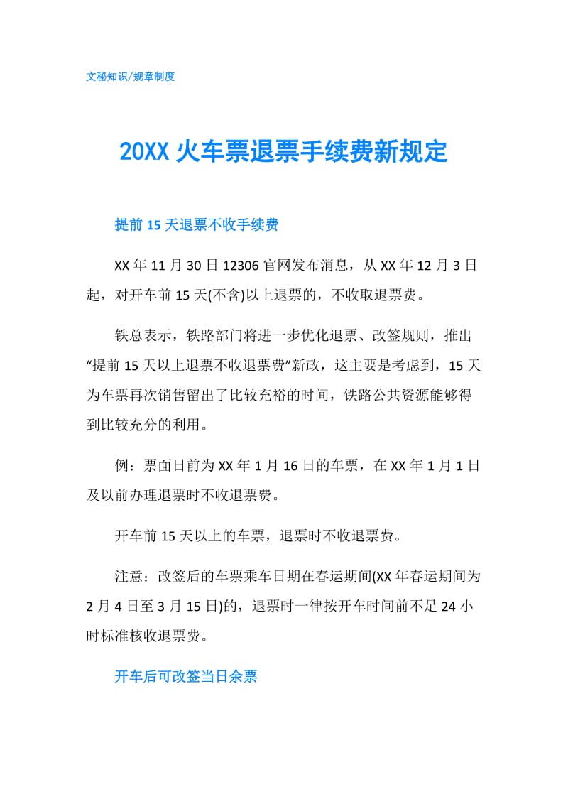 20XX火车票退票手续费新规定.doc_第1页