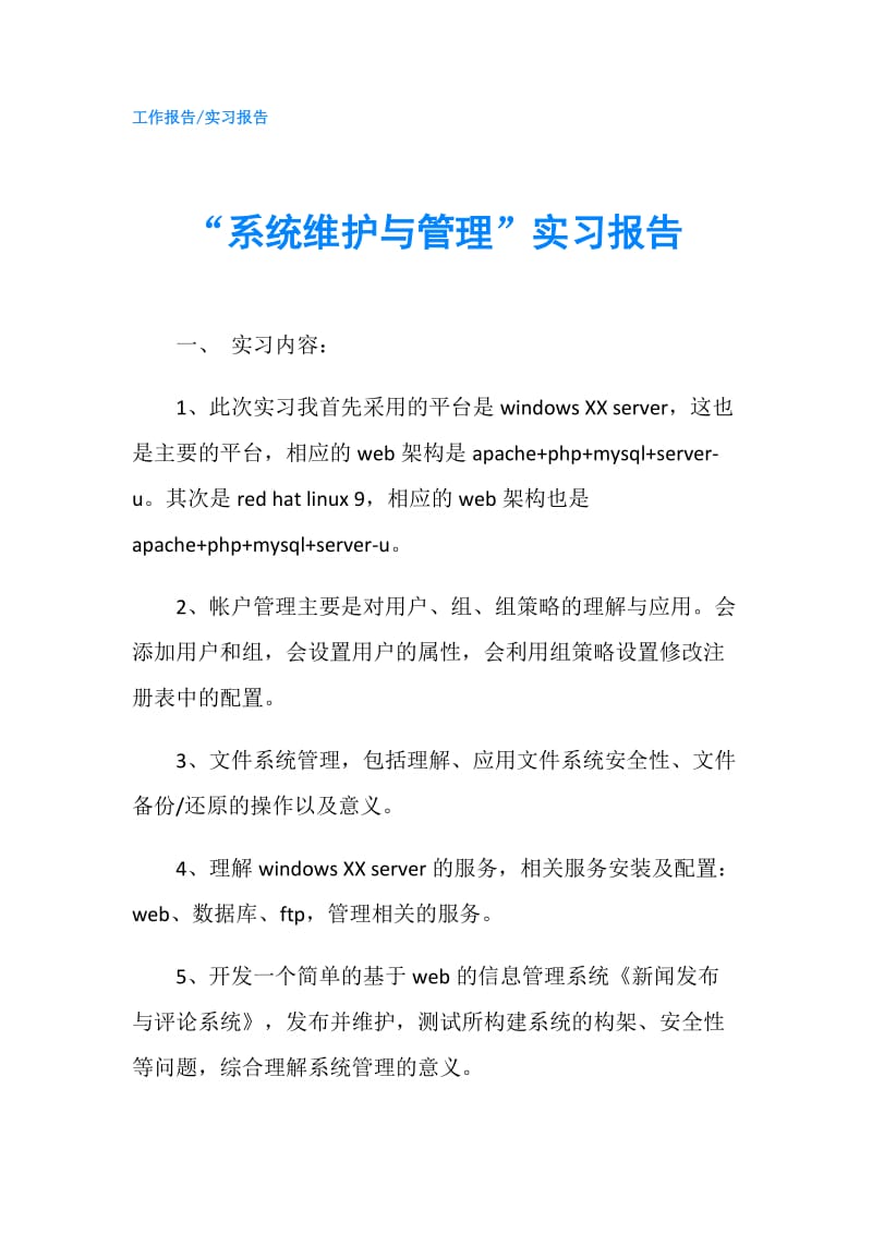 “系统维护与管理”实习报告.doc_第1页