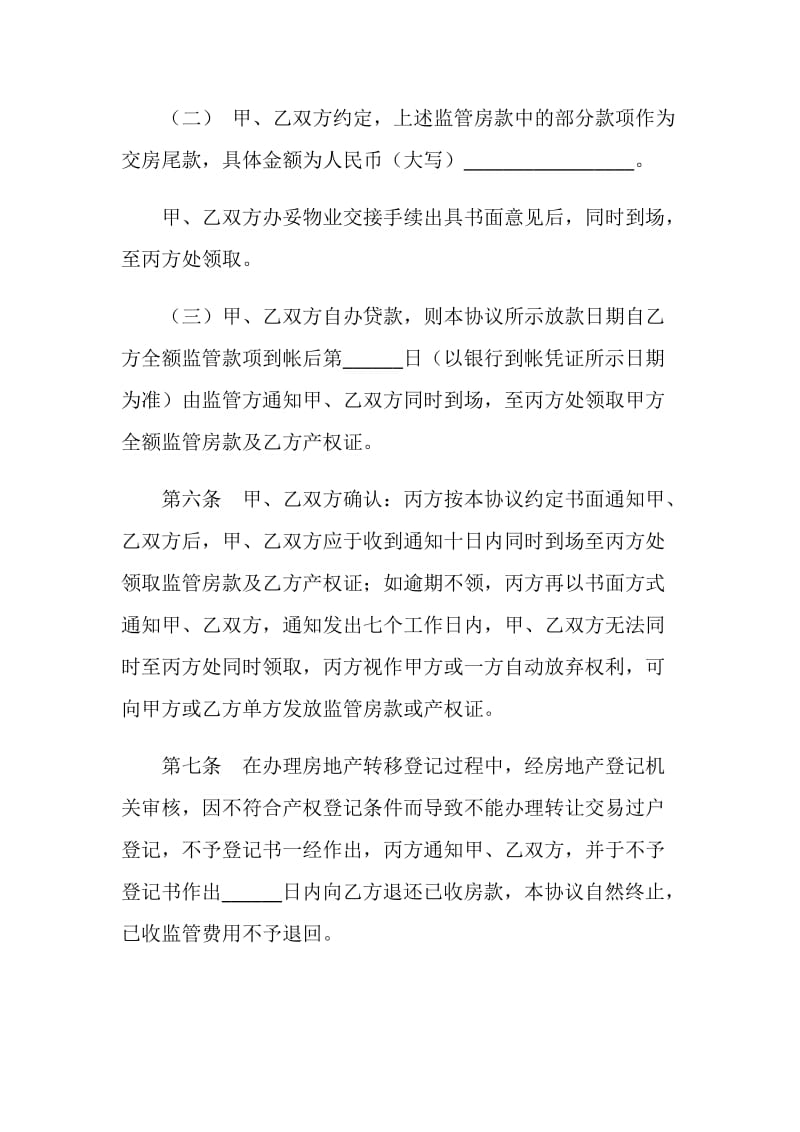 二手房交易资金监管服务协议书.doc_第3页