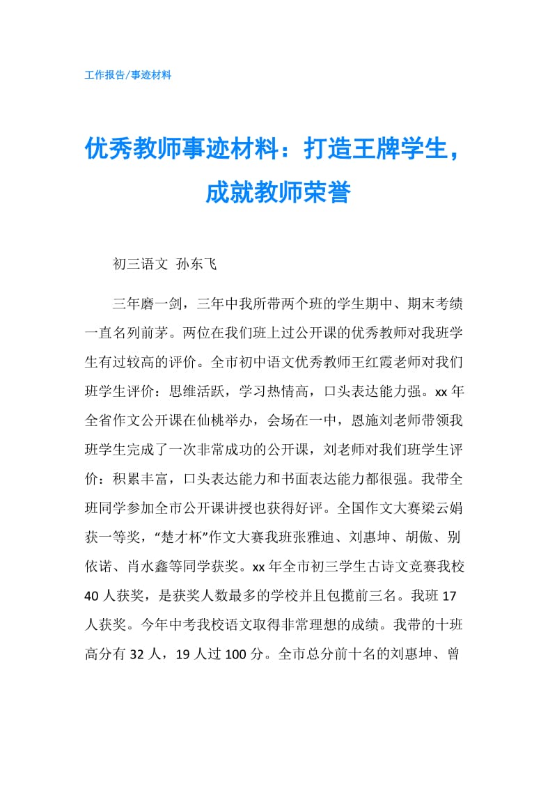 优秀教师事迹材料：打造王牌学生成就教师荣誉.doc_第1页